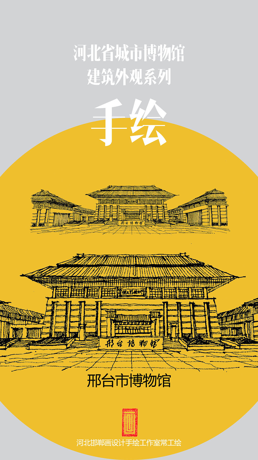 手绘河北省城市博物馆【黑白纪念版】