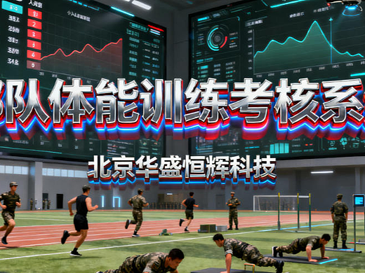 探秘部队体能训练考核系统的五大顶尖平台