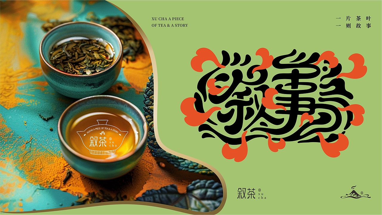 叙茶全案|品牌视觉|LOGO|VI &茶饮料包装设计