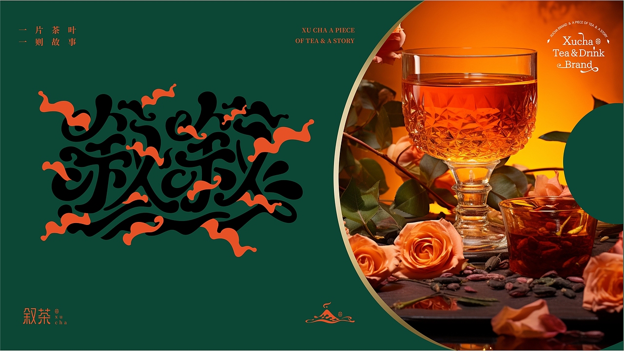 叙茶全案|品牌视觉|LOGO|VI &茶饮料包装设计