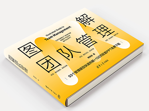联合清华大学出版社出品的《图解团队管理》新书上市！