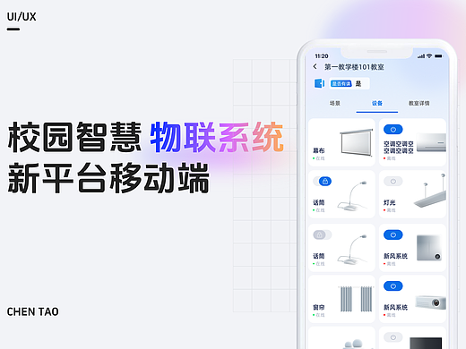 校园物联网