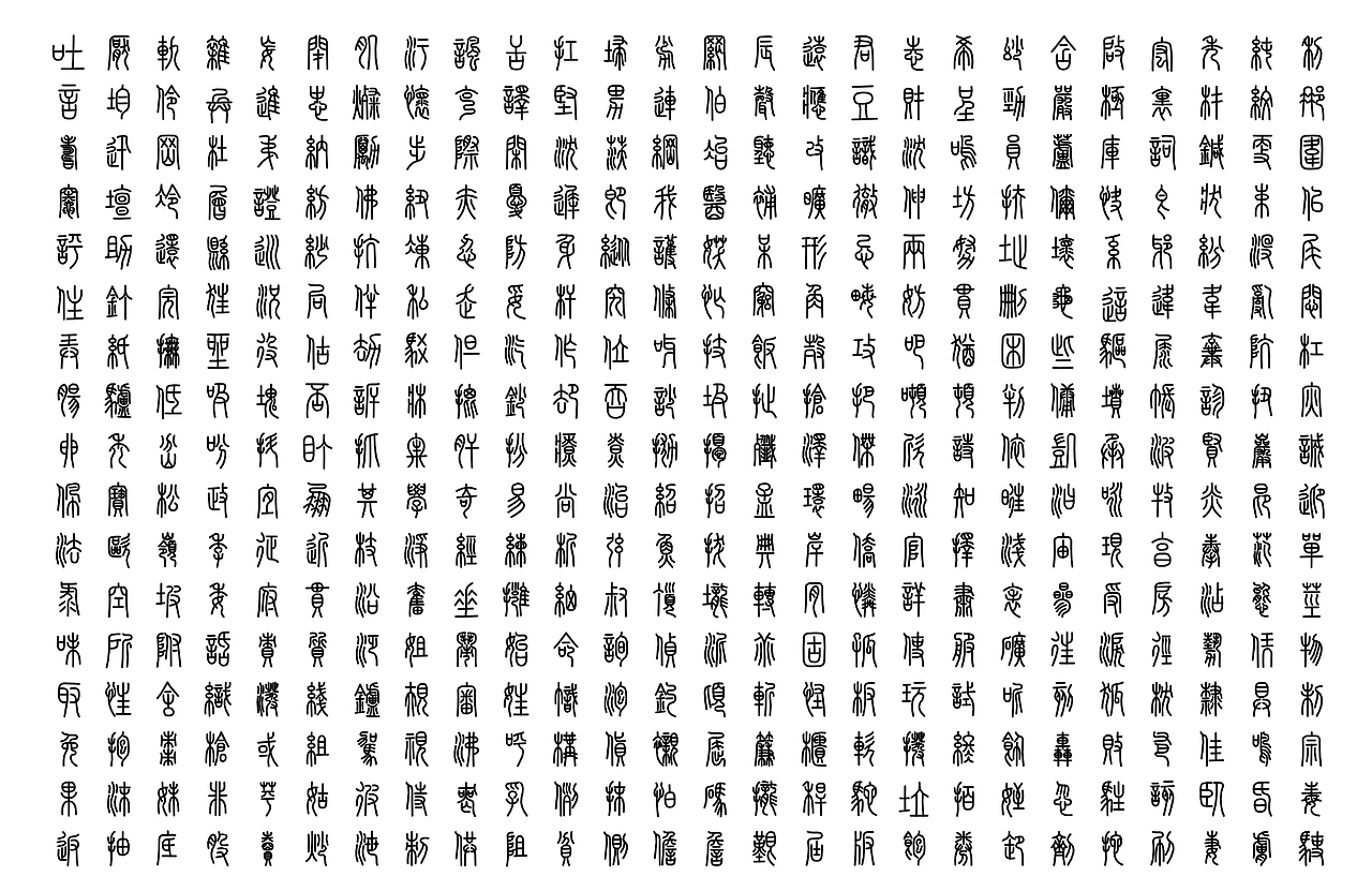 罗小篆-Bold（图ZMzk3NDg0ODgw） - 字体/字形 - 站酷设计师少一点点原创素材 - 站酷ZCOOL