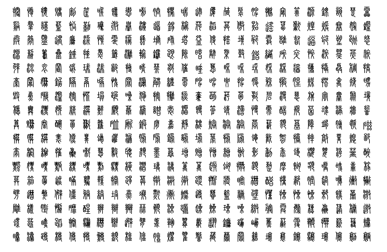 罗小篆-Bold