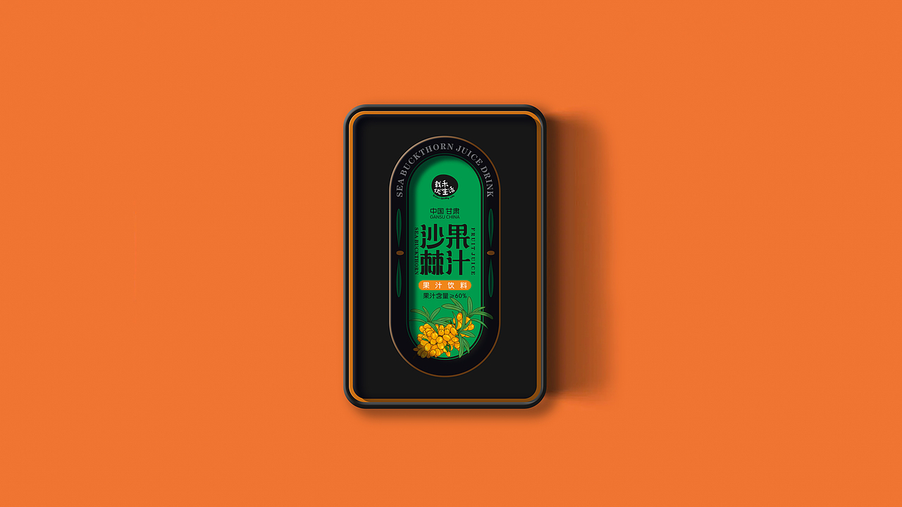 沙棘果汁（图ZMzk3NDg1Nzg4） - 包装 - 站酷设计师石鸿刚原创素材 - 站酷ZCOOL