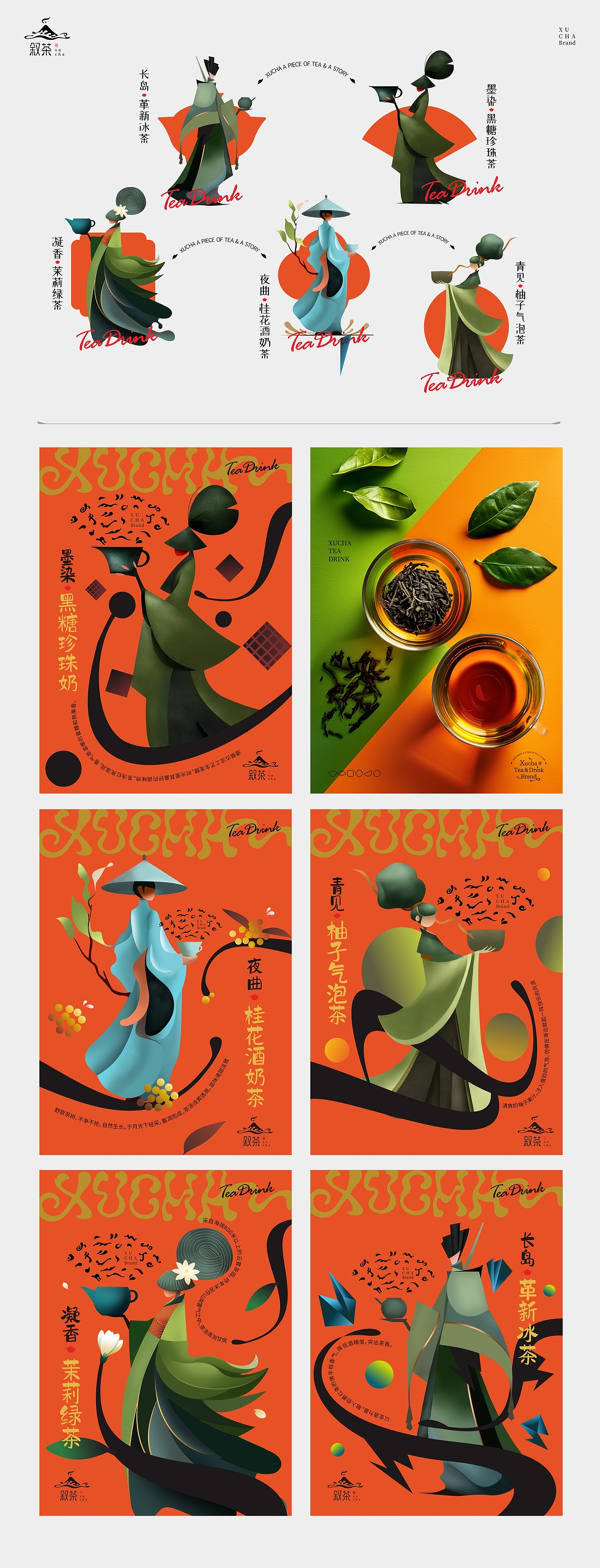 叙茶全案|品牌视觉|LOGO|VI &茶饮料包装设计