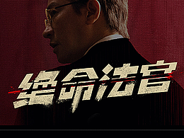 港剧《绝命法官》影视海报设计方案