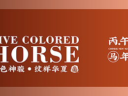 五色神骏・纹样华夏