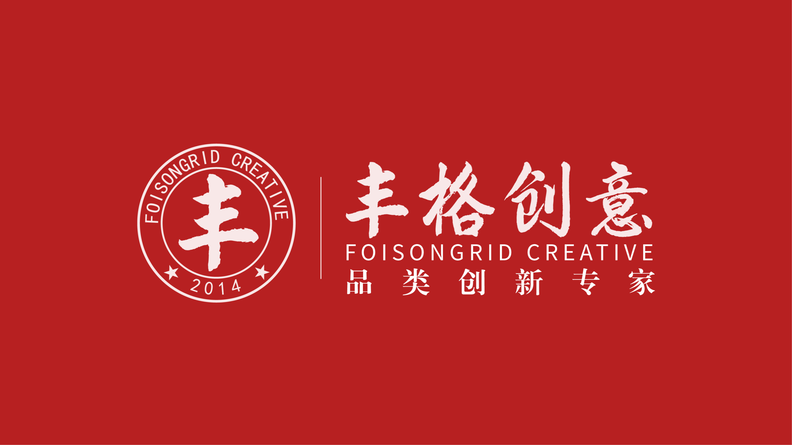 十年深耕，从创意到全链：丰格创意的破局之路