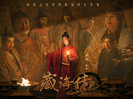 《藏海传》影视海报设计方案
