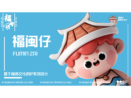 【福闽仔】闽南文化IP形象&文创设计