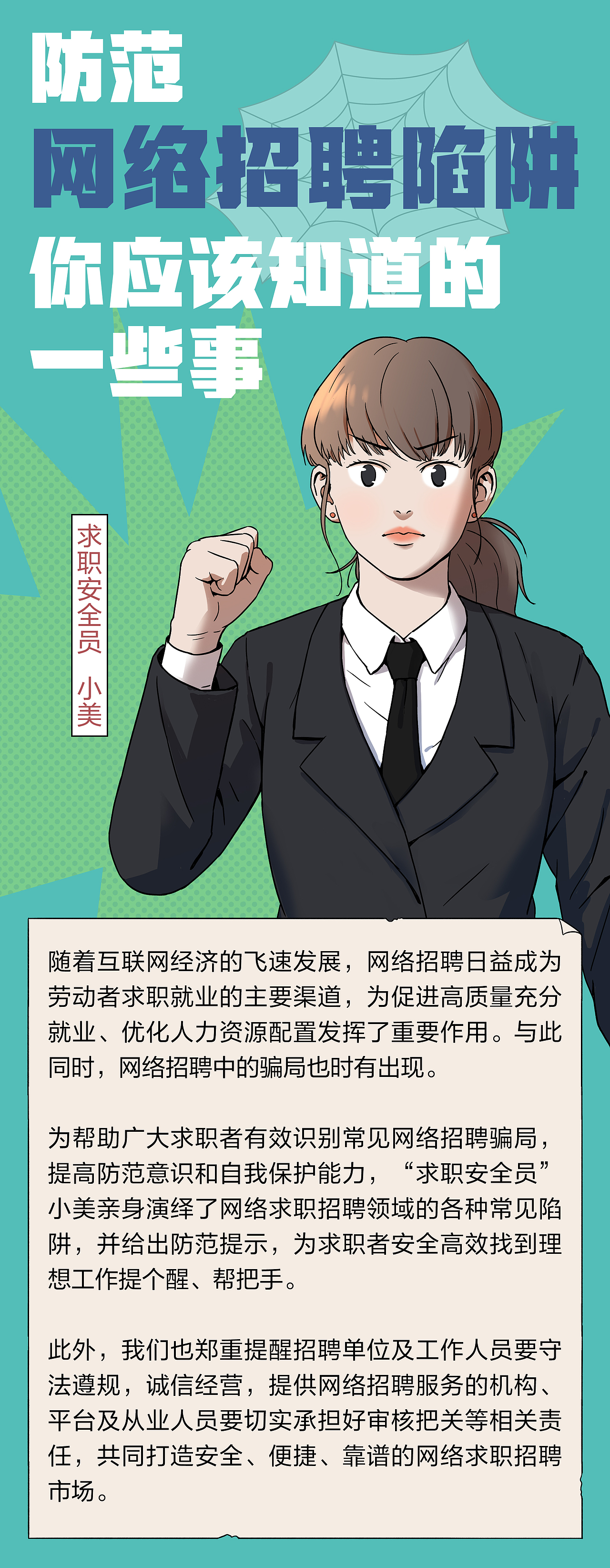 防范网络招聘陷阱,你应该知道的一些事