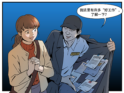 防范网络招聘陷阱，你应该知道的一些事