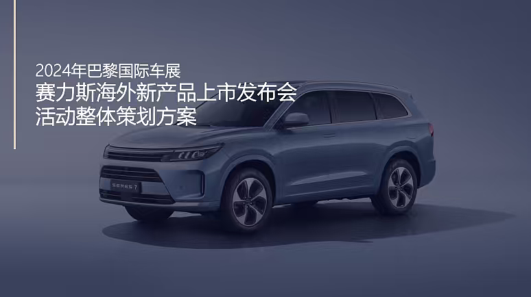 2024巴黎国际车展赛力斯海外新产品上市发布会活动