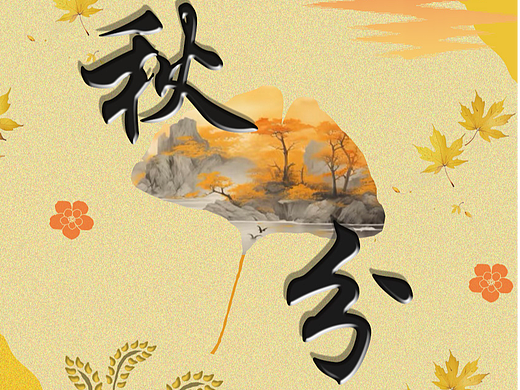 秋分