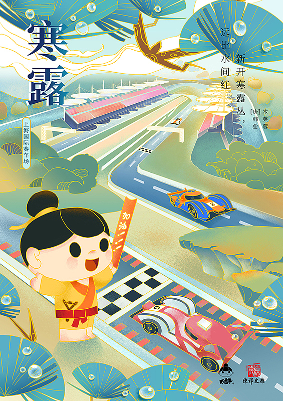 IP×文旅节气海报插图