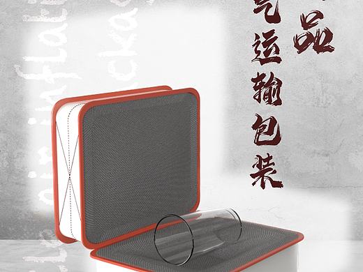 易碎品充气运输包装设计