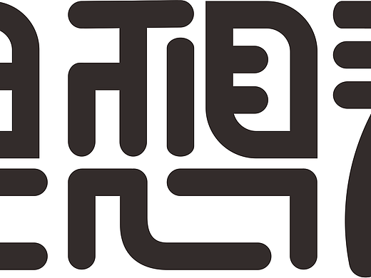 字体设计（壹）