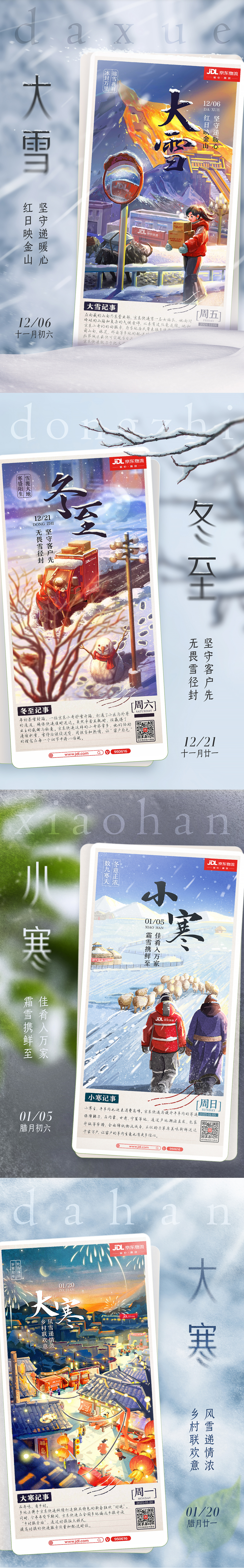京东物流2024年节气插画海报合集