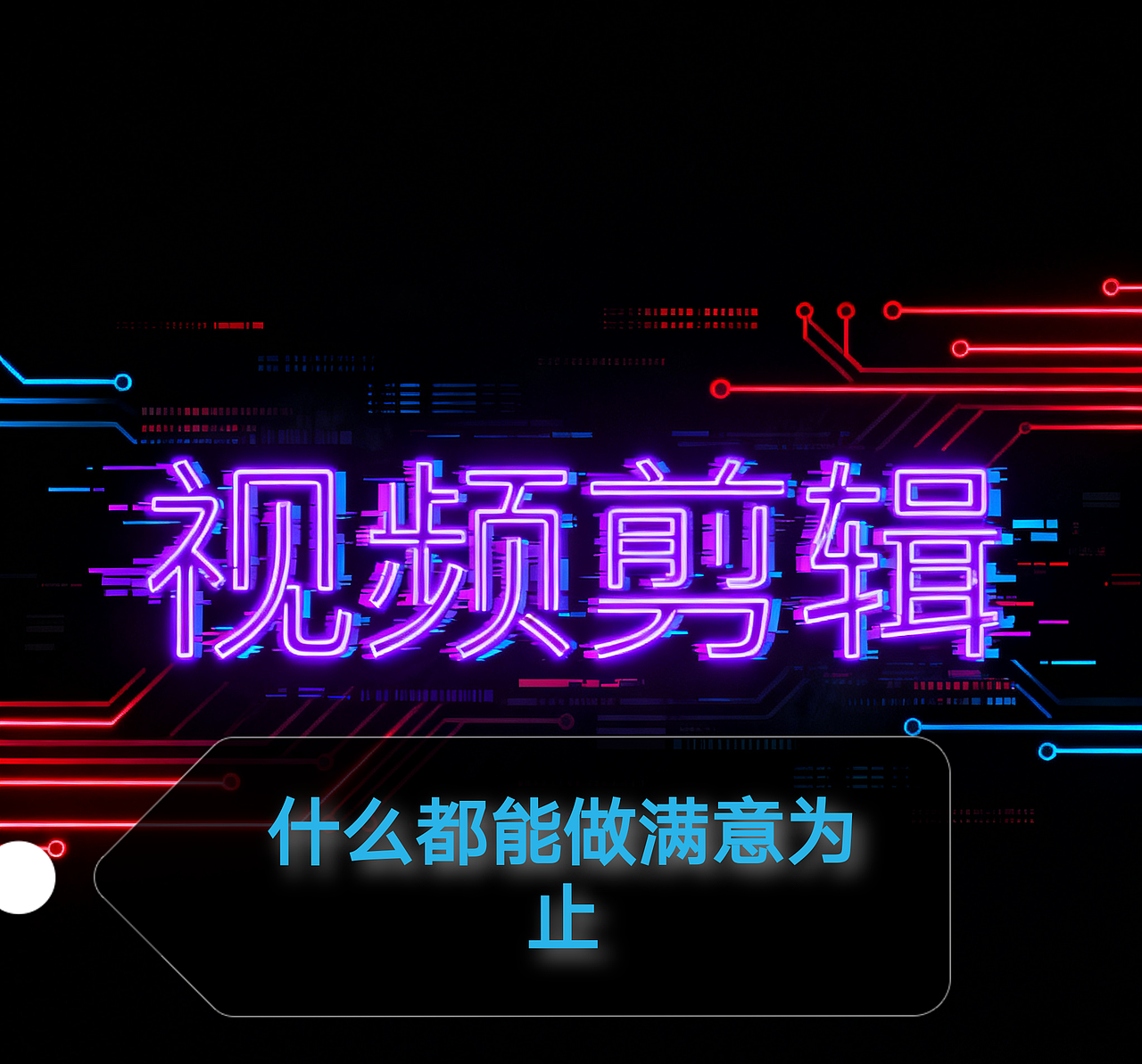 视频剪辑制作接单动画企业宣传片短视频（图ZMzk3NTEzMDAw） - 其他 - 站酷设计师微世界设计原创素材 - 站酷ZCOOL