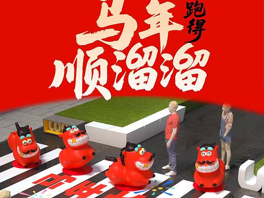 溜溜马2026原创新年IP吉祥物美陈活动设计方案