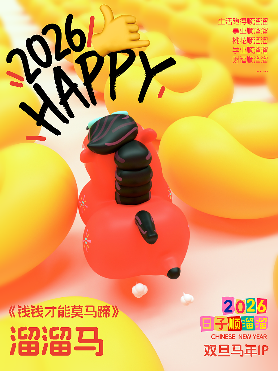 溜溜马2026原创新年IP吉祥物美陈活动设计方案