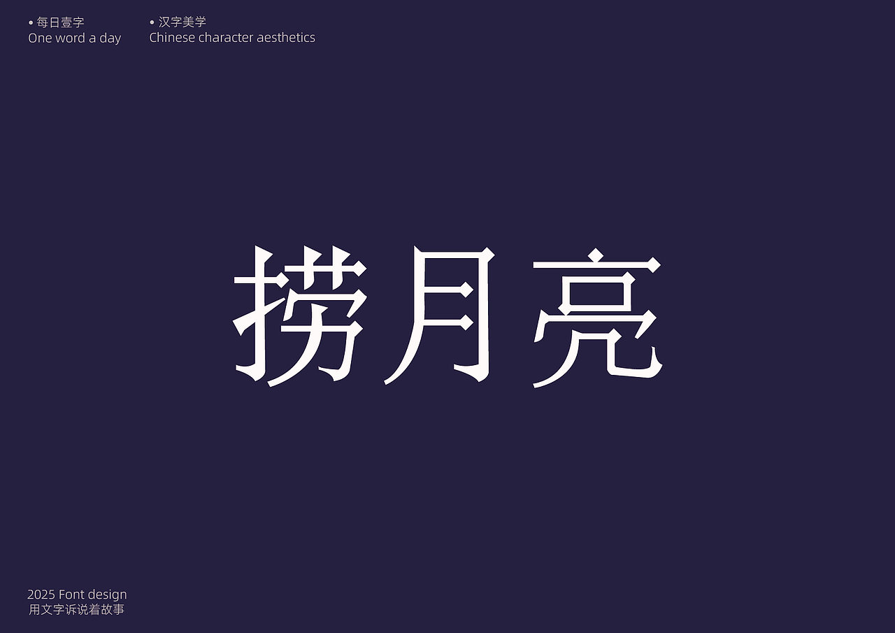 《捞月亮》：一场童真与幻想的绮梦 