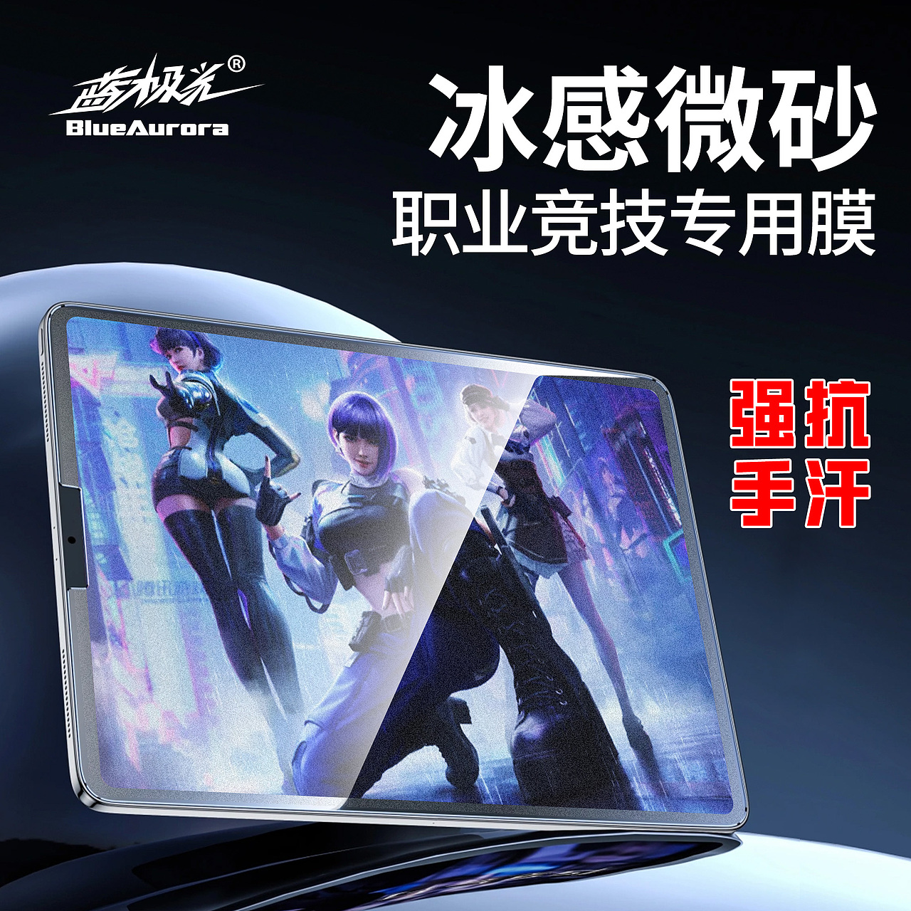 冰感微砂iPad钢化膜主图详情