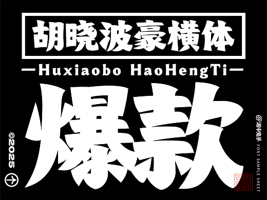 字库产品「胡晓波豪横体」