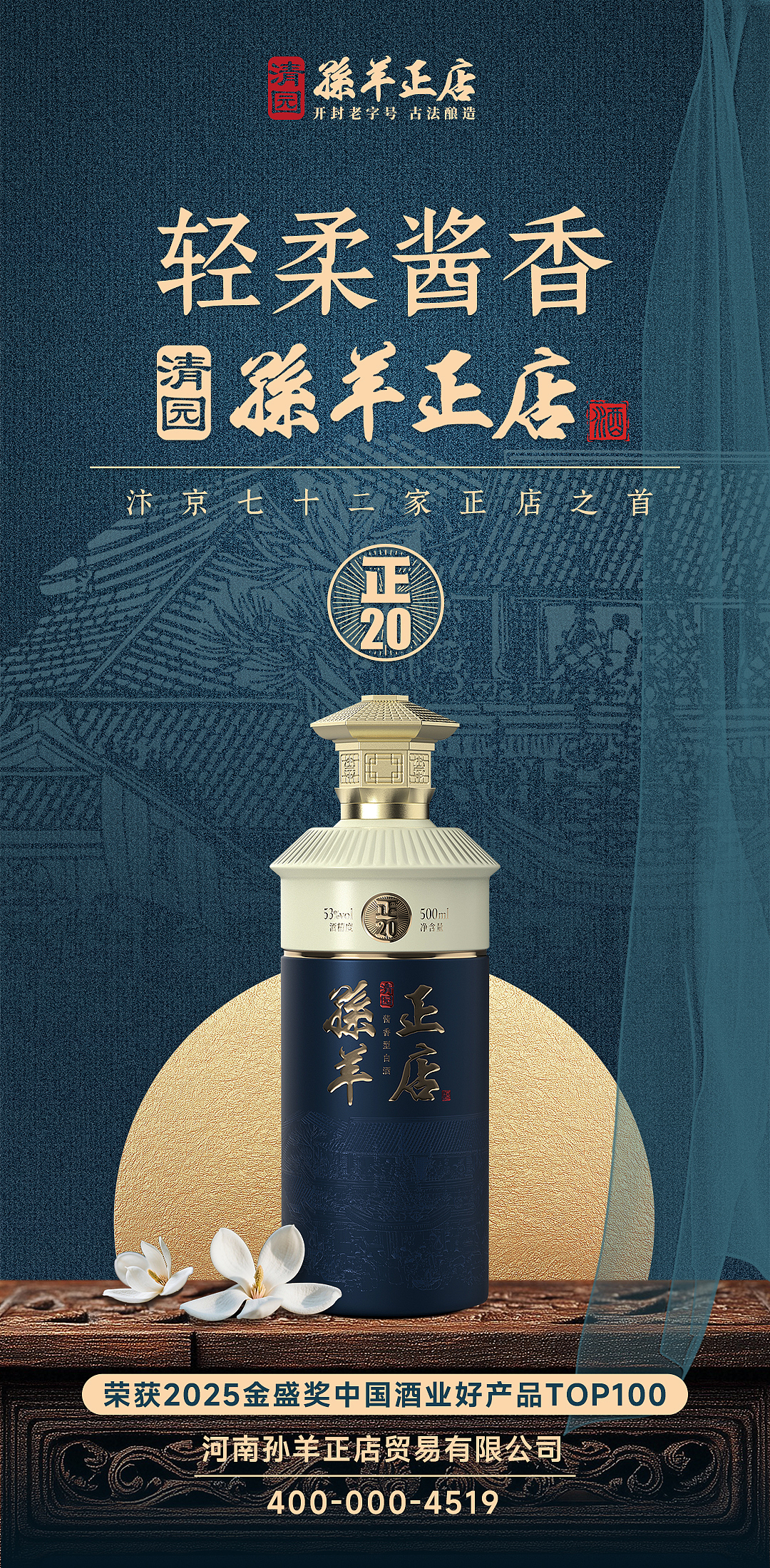 丰格创意清园孙羊正店轻柔酱香、宋韵与酱香的优雅奏鸣