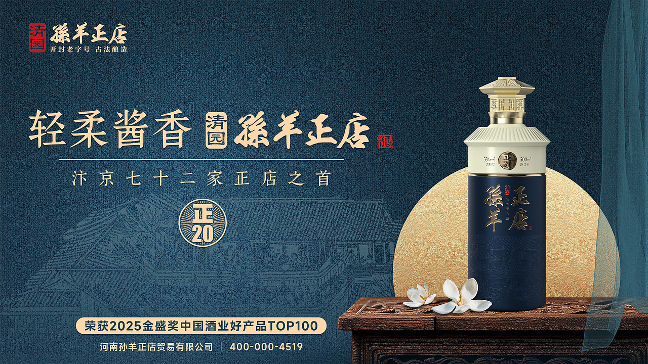 丰格创意清园孙羊正店轻柔酱香、宋韵与酱香的优雅奏鸣