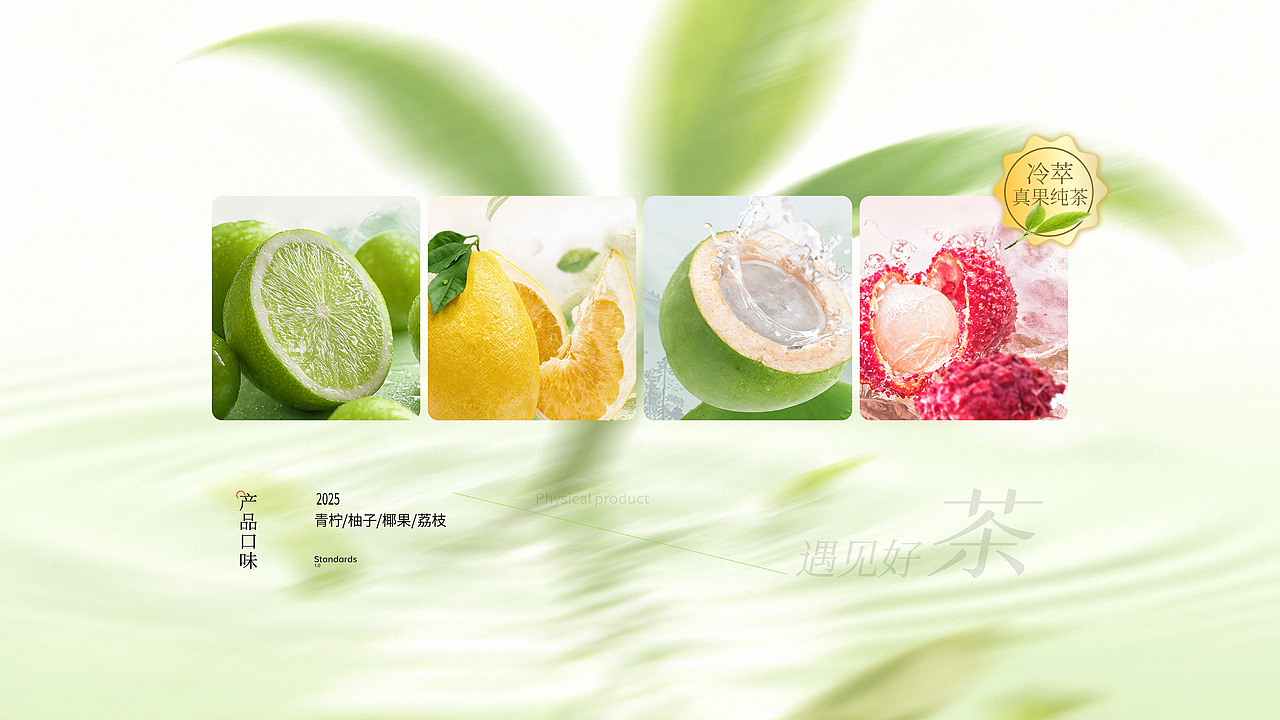 MEATEA遇茶©品牌设计 | 茶饮料包装 | 遇好茶·果纯粹