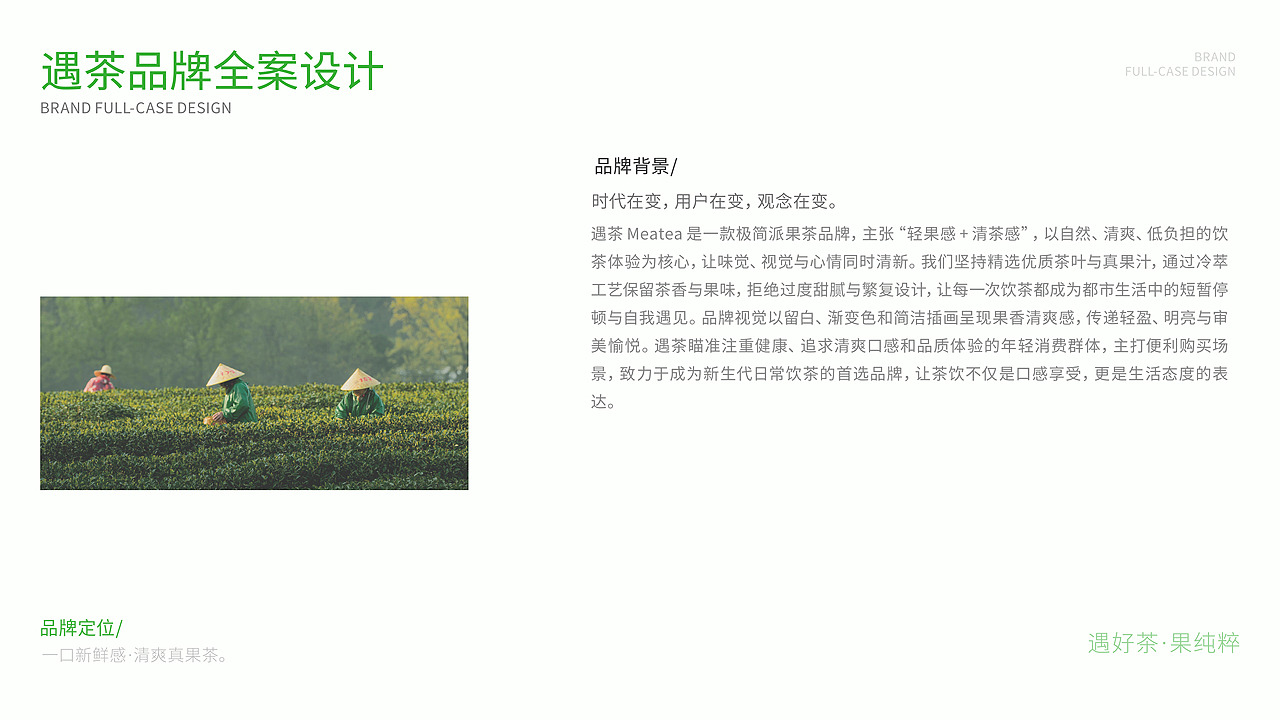 MEATEA遇茶©品牌设计 | 茶饮料包装 | 遇好茶·果纯粹(图ZMzk3NTI0Mjk2) - 品牌 - 站酷设计师不眠虎工作室原创素材 - 站酷ZCOOL