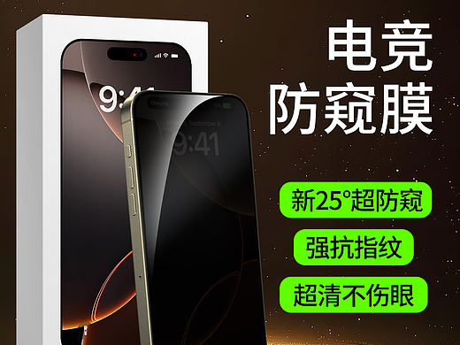 防窥款电竞手机钢化膜主图详情