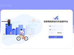 自行車監(jiān)管平臺