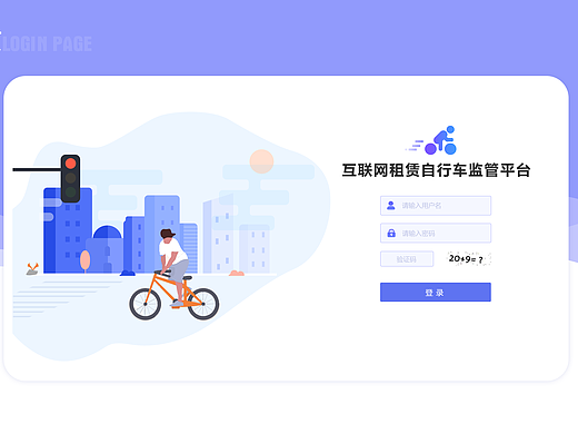 自行车监管平台