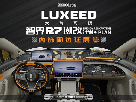 [赛博重工]智界R7潮改计划[内饰延展篇]
