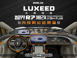 [赛博重工]智界R7潮改计划[内饰延展篇]