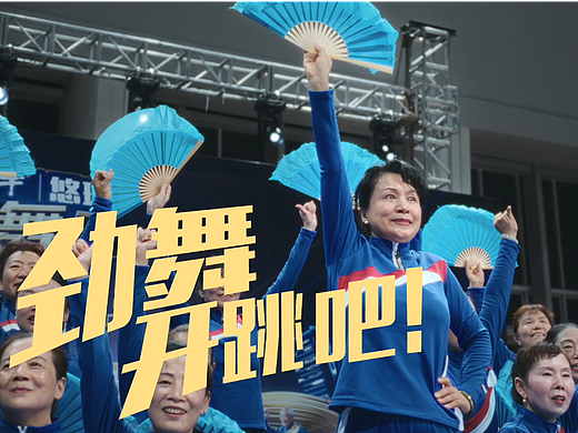 蒙牛悠瑞骨力 | 劲舞开跳吧！