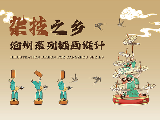 沧州系列插画设计之-杂技之乡（吴桥）