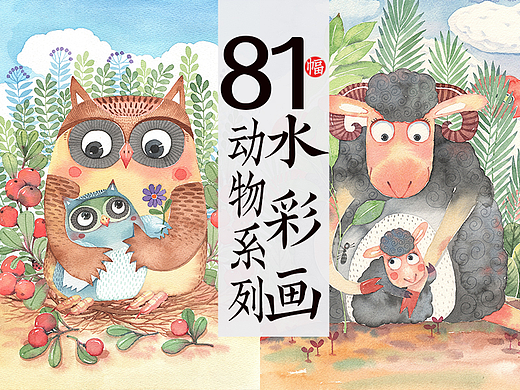 81幅纸本水彩画（动物系列）
