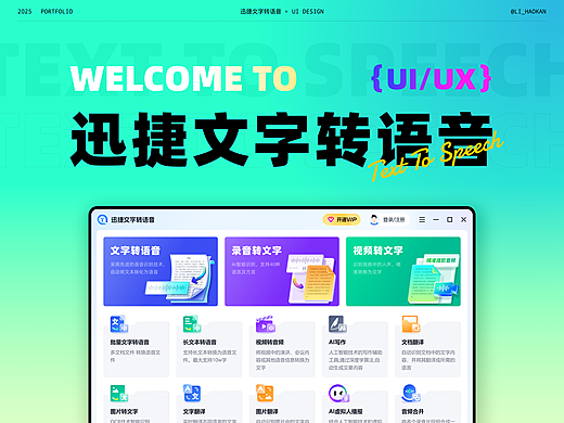 【2025】UI作品整理-迅捷文字转语音