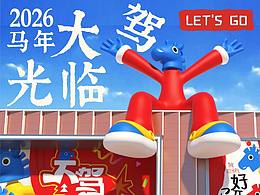 「大驾光临」主题美陈正式登陆马年!