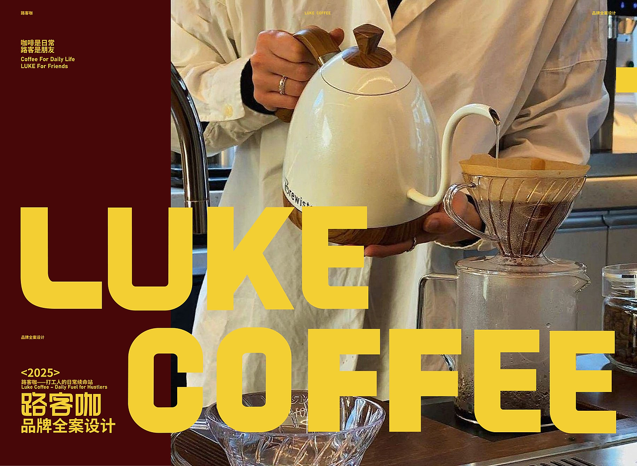 路客咖LUKE COFFEE | 品牌全案设计