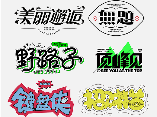 字体设计 原创字体