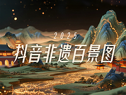 2025抖音非遗百景图