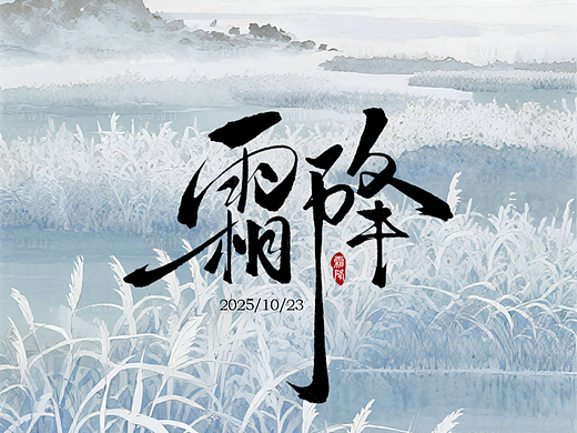 霜降节气海报