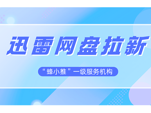 小白必看!迅雷网盘拉新项目实战经验分享