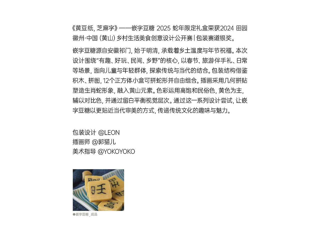 《黄豆纸,芝麻字》嵌字豆糖