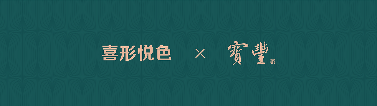 喜形悦色作品 | 宝丰-爱·莲·说（图ZMzk3NTQ2MTEy） - 包装 - 站酷设计师上海喜形悦色原创素材 - 站酷ZCOOL